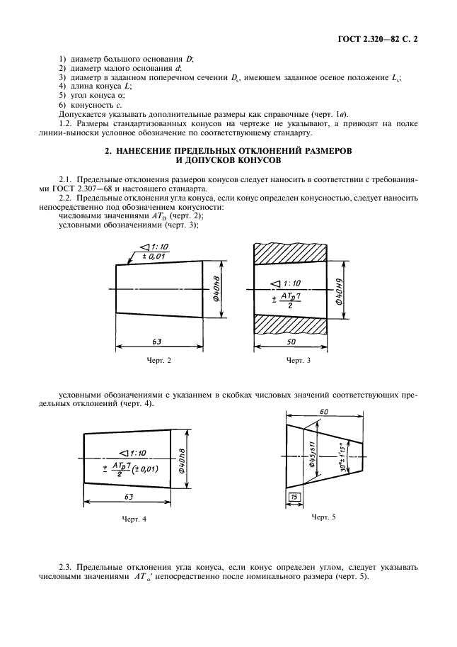 ГОСТ 2.320-82 Единая система конструкторской документации. Правила нанесения размеров, допусков и посадок конусов (фото 3 из 6)