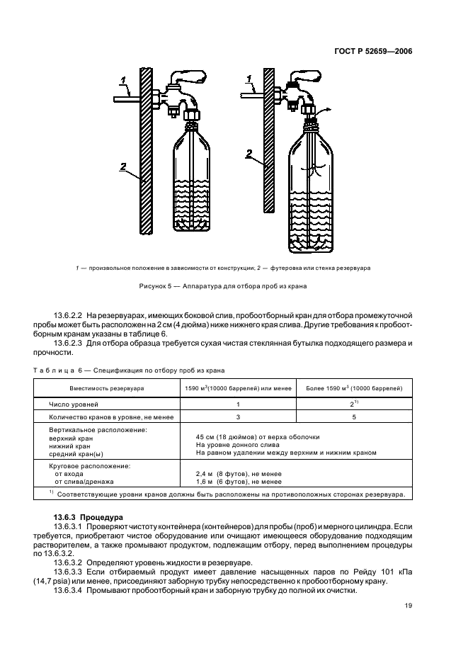 ГОСТ Р 52659-2006 Нефть и нефтепродукты. Методы ручного отбора проб (фото 22 из 38)