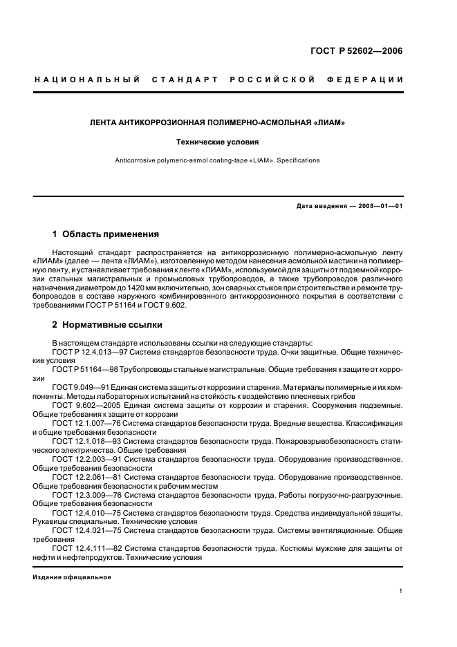 ГОСТ Р 52602-2006 Лента антикоррозионная полимерно-асмольная “ЛИАМ”. Технические условия (фото 5 из 12)