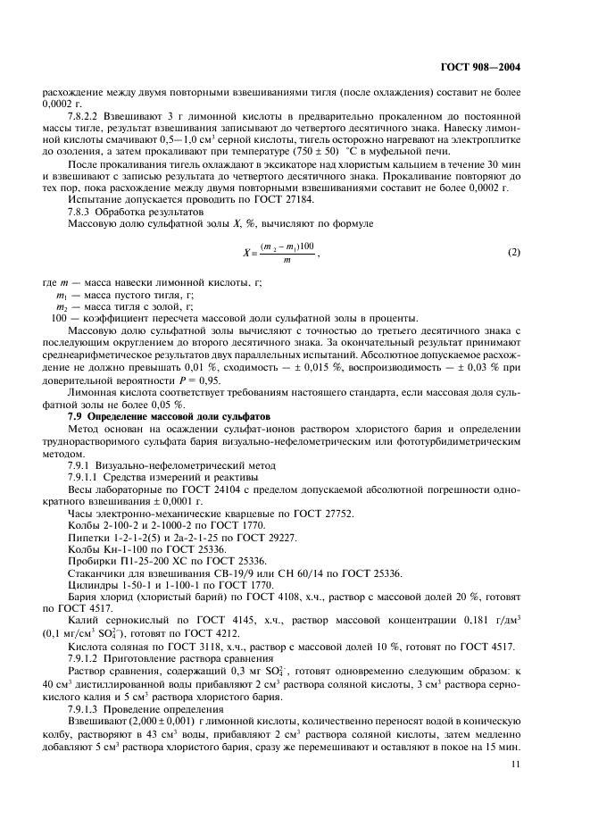 ГОСТ 908-2004 Кислота лимонная моногидрат пищевая. Технические условия (фото 13 из 20)