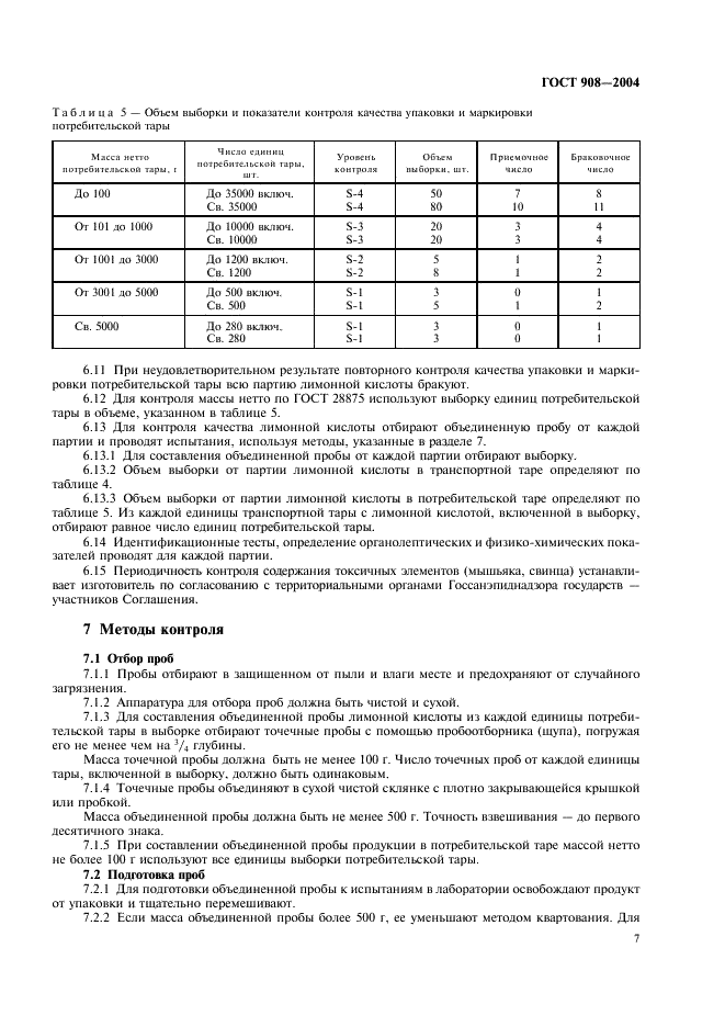 ГОСТ 908-2004 Кислота лимонная моногидрат пищевая. Технические условия (фото 9 из 20)