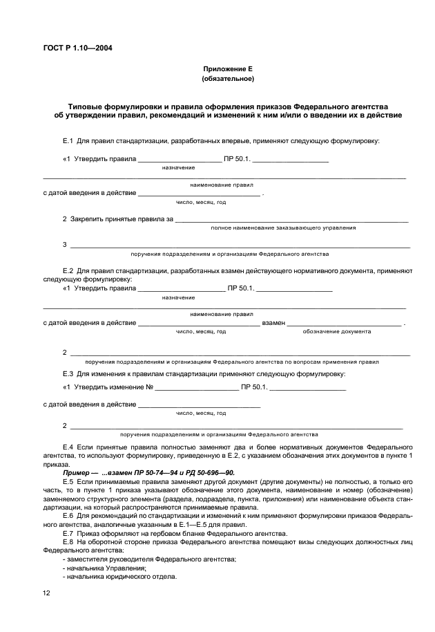 ГОСТ Р 1.10-2004 Стандартизация в Российской Федерации. Правила стандартизации и рекомендации по стандартизации. Порядок разработки, утверждения, изменения, пересмотра и отмены (фото 15 из 23)