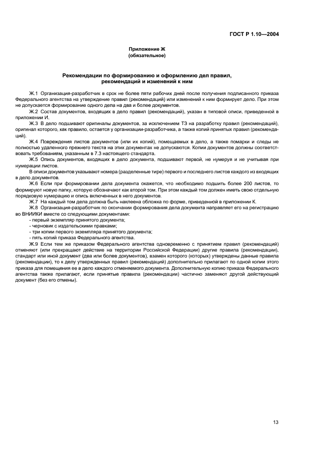 ГОСТ Р 1.10-2004 Стандартизация в Российской Федерации. Правила стандартизации и рекомендации по стандартизации. Порядок разработки, утверждения, изменения, пересмотра и отмены (фото 16 из 23)