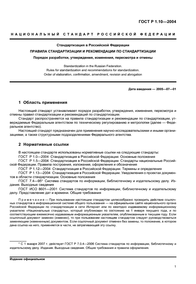 ГОСТ Р 1.10-2004 Стандартизация в Российской Федерации. Правила стандартизации и рекомендации по стандартизации. Порядок разработки, утверждения, изменения, пересмотра и отмены (фото 4 из 23)