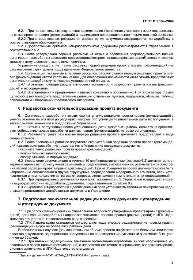 ГОСТ Р 1.10-2004 Стандартизация в Российской Федерации. Правила стандартизации и рекомендации по стандартизации. Порядок разработки, утверждения, изменения, пересмотра и отмены (фото 6 из 23)