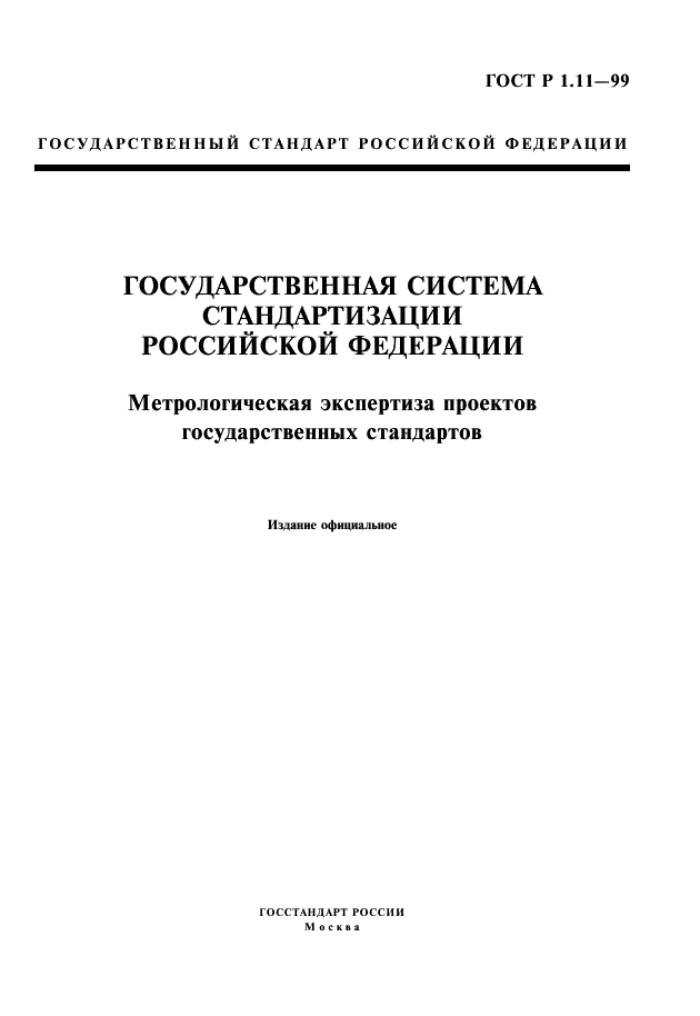 ГОСТ Р 1.11-99 Государственная система стандартизации Российской Федерации. Метрологическая экспертиза проектов государственных стандартов (фото 1 из 8)