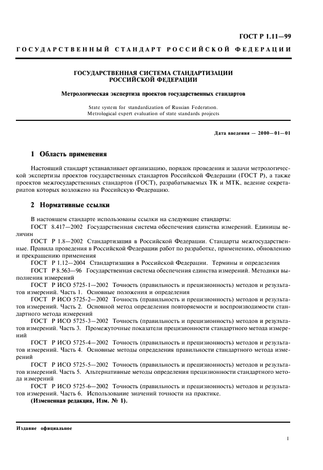 ГОСТ Р 1.11-99 Государственная система стандартизации Российской Федерации. Метрологическая экспертиза проектов государственных стандартов (фото 3 из 8)