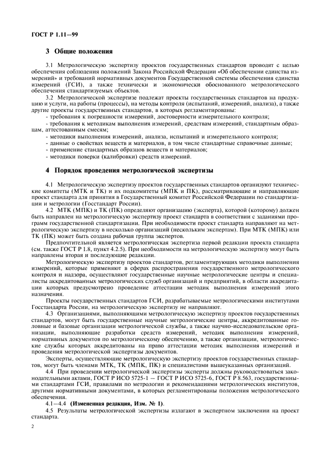 ГОСТ Р 1.11-99 Государственная система стандартизации Российской Федерации. Метрологическая экспертиза проектов государственных стандартов (фото 4 из 8)