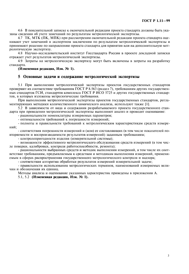 ГОСТ Р 1.11-99 Государственная система стандартизации Российской Федерации. Метрологическая экспертиза проектов государственных стандартов (фото 5 из 8)