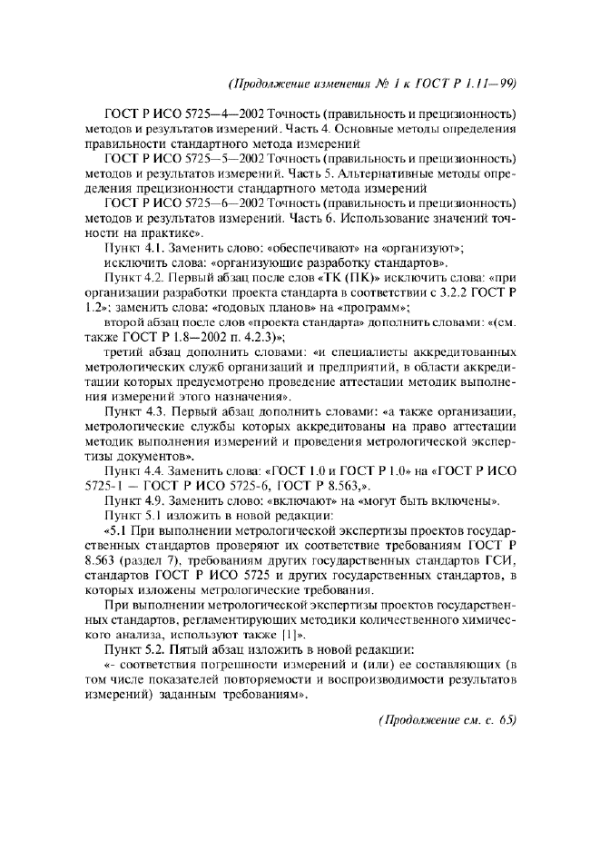 Изменение №1 к ГОСТ Р 1.11-99  (фото 2 из 3)