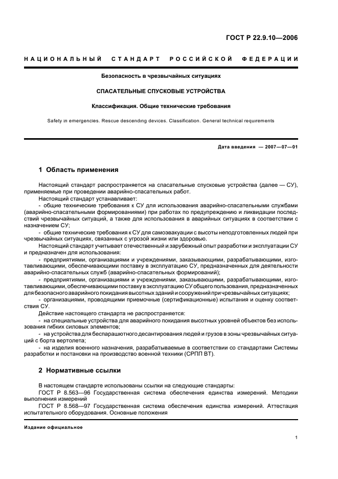 ГОСТ Р 22.9.10-2006 Безопасность в чрезвычайных ситуациях. Спасательные спусковые устройства. Классификация. Общие технические требования (фото 4 из 11)