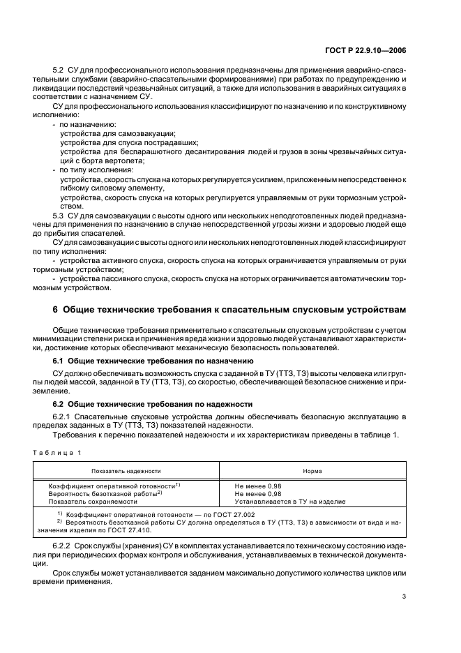 ГОСТ Р 22.9.10-2006 Безопасность в чрезвычайных ситуациях. Спасательные спусковые устройства. Классификация. Общие технические требования (фото 6 из 11)
