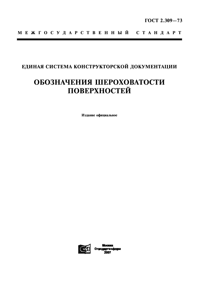 ГОСТ 2.309-73 Единая система конструкторской документации. Обозначения шероховатости поверхностей (фото 1 из 9)