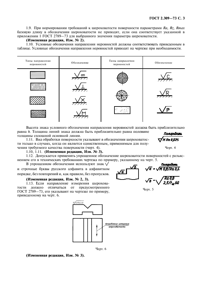 ГОСТ 2.309-73 Единая система конструкторской документации. Обозначения шероховатости поверхностей (фото 5 из 9)