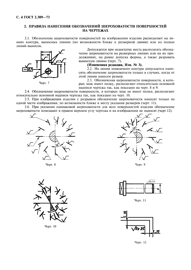 ГОСТ 2.309-73 Единая система конструкторской документации. Обозначения шероховатости поверхностей (фото 6 из 9)