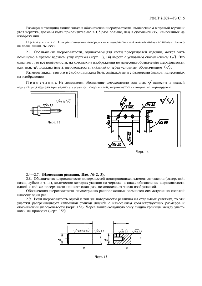 ГОСТ 2.309-73 Единая система конструкторской документации. Обозначения шероховатости поверхностей (фото 7 из 9)