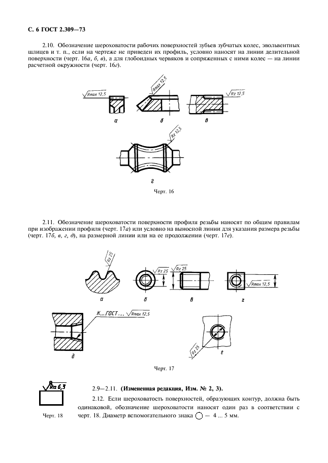 ГОСТ 2.309-73 Единая система конструкторской документации. Обозначения шероховатости поверхностей (фото 8 из 9)
