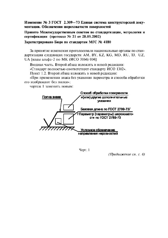 Изменение №3 к ГОСТ 2.309-73  (фото 1 из 5)