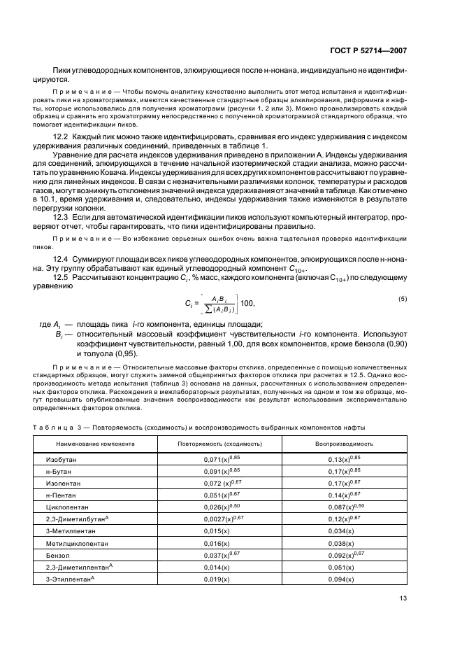 ГОСТ Р 52714-2007 Бензины автомобильные. Определение индивидуального и группового углеводородного состава методом капиллярной газовой хроматографии (фото 17 из 28)