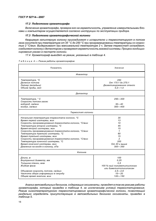 ГОСТ Р 52714-2007 Бензины автомобильные. Определение индивидуального и группового углеводородного состава методом капиллярной газовой хроматографии (фото 20 из 28)
