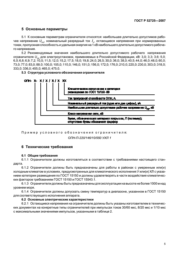 ГОСТ Р 52725-2007 Ограничители перенапряжений нелинейные для электроустановок переменного тока напряжением от 3 до 750 кВ. Общие технические условия (фото 9 из 36)