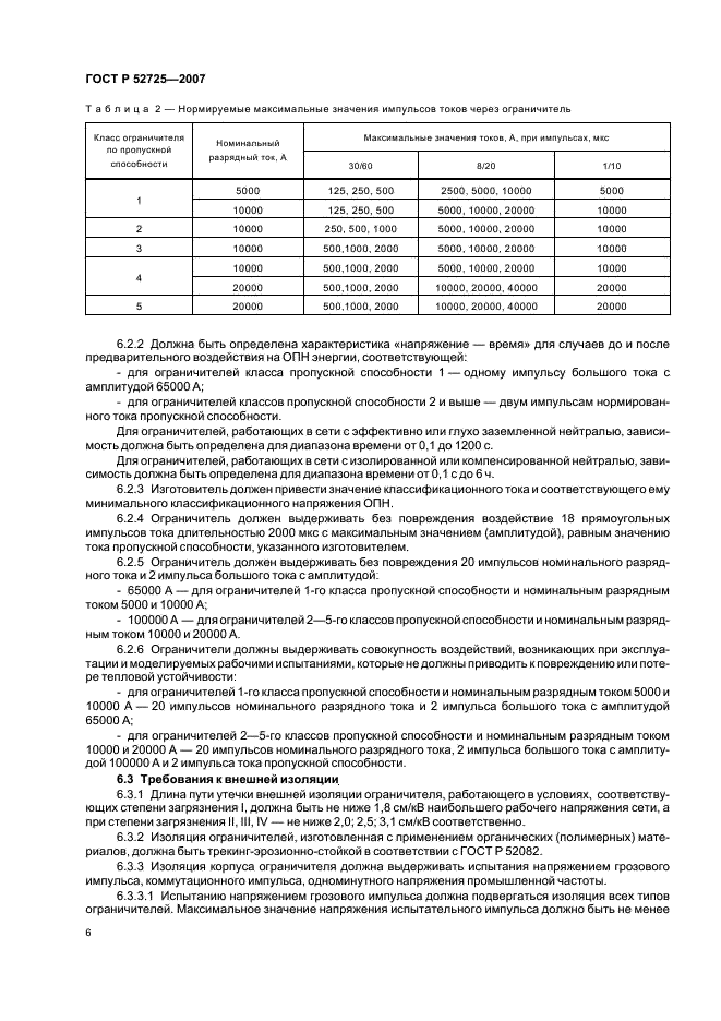 ГОСТ Р 52725-2007 Ограничители перенапряжений нелинейные для электроустановок переменного тока напряжением от 3 до 750 кВ. Общие технические условия (фото 10 из 36)
