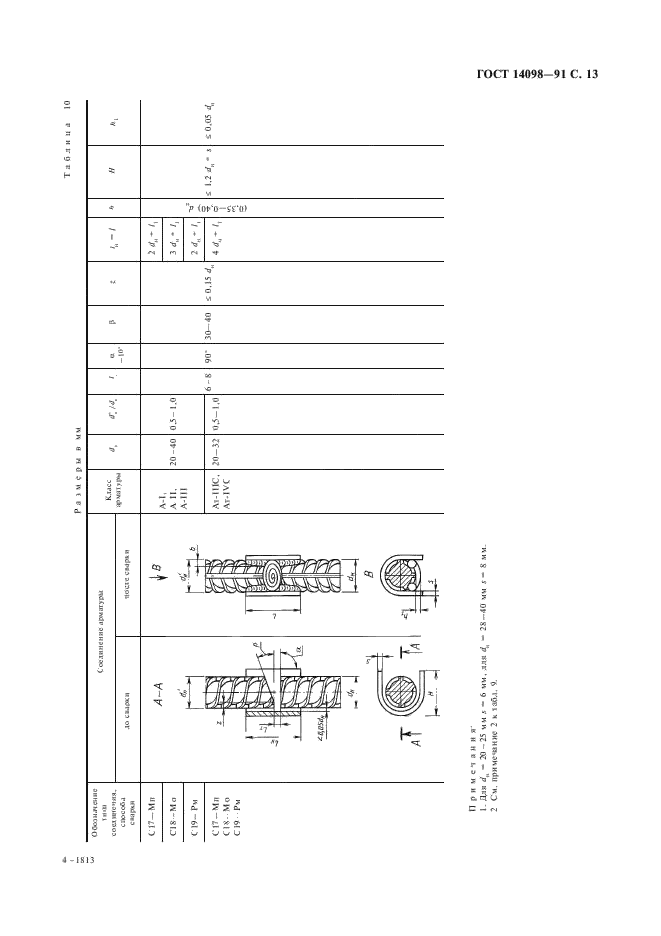 ГОСТ 14098-91 Соединения сварные арматуры и закладных изделий железобетонных конструкций. Типы, конструкции и размеры (фото 14 из 41)