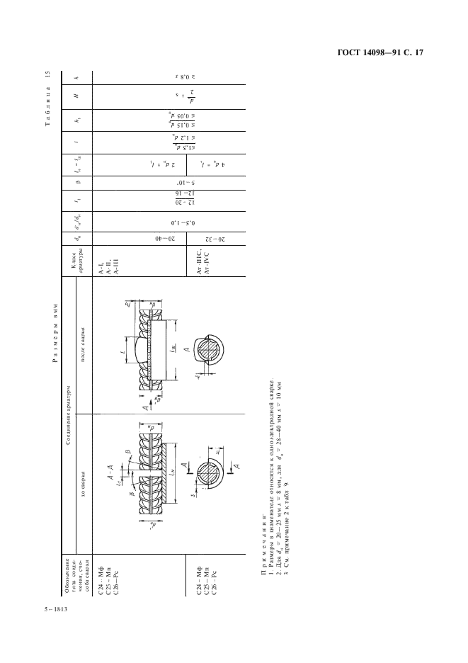 ГОСТ 14098-91 Соединения сварные арматуры и закладных изделий железобетонных конструкций. Типы, конструкции и размеры (фото 18 из 41)