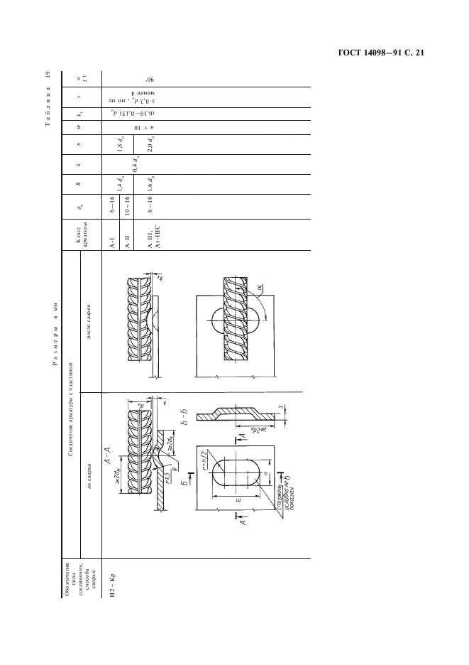 ГОСТ 14098-91 Соединения сварные арматуры и закладных изделий железобетонных конструкций. Типы, конструкции и размеры (фото 22 из 41)