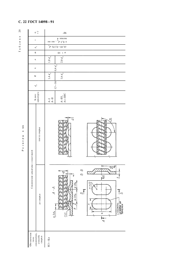 ГОСТ 14098-91 Соединения сварные арматуры и закладных изделий железобетонных конструкций. Типы, конструкции и размеры (фото 23 из 41)