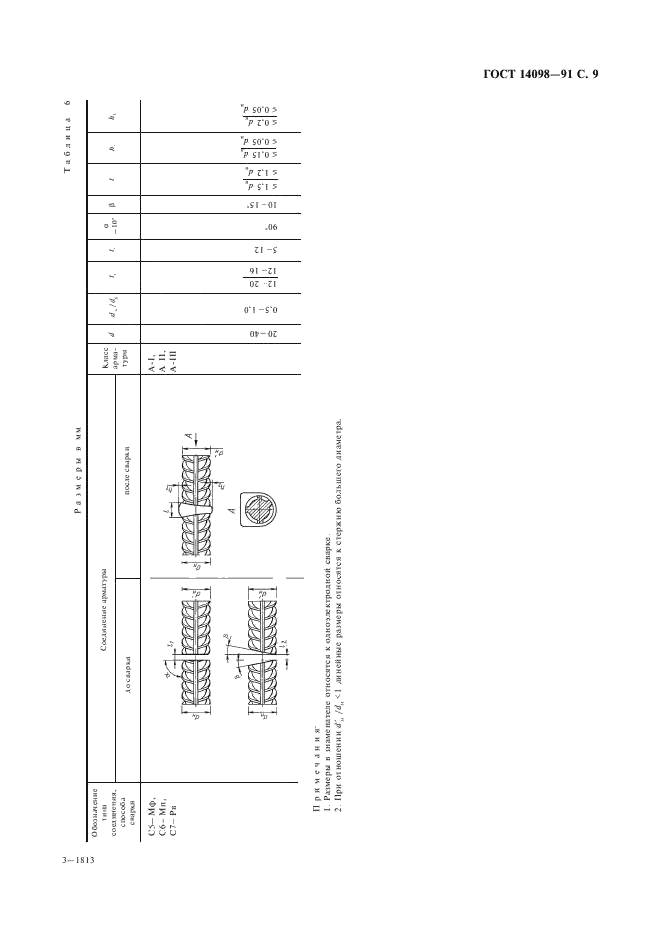 ГОСТ 14098-91 Соединения сварные арматуры и закладных изделий железобетонных конструкций. Типы, конструкции и размеры (фото 10 из 41)