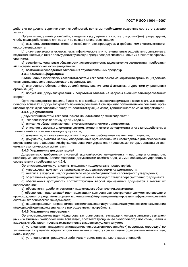 ГОСТ Р ИСО 14001-2007 Системы экологического менеджмента. Требования и руководство по применению (фото 11 из 28)