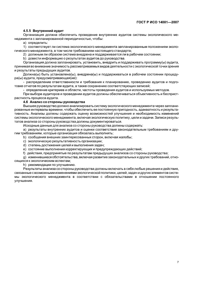 ГОСТ Р ИСО 14001-2007 Системы экологического менеджмента. Требования и руководство по применению (фото 13 из 28)