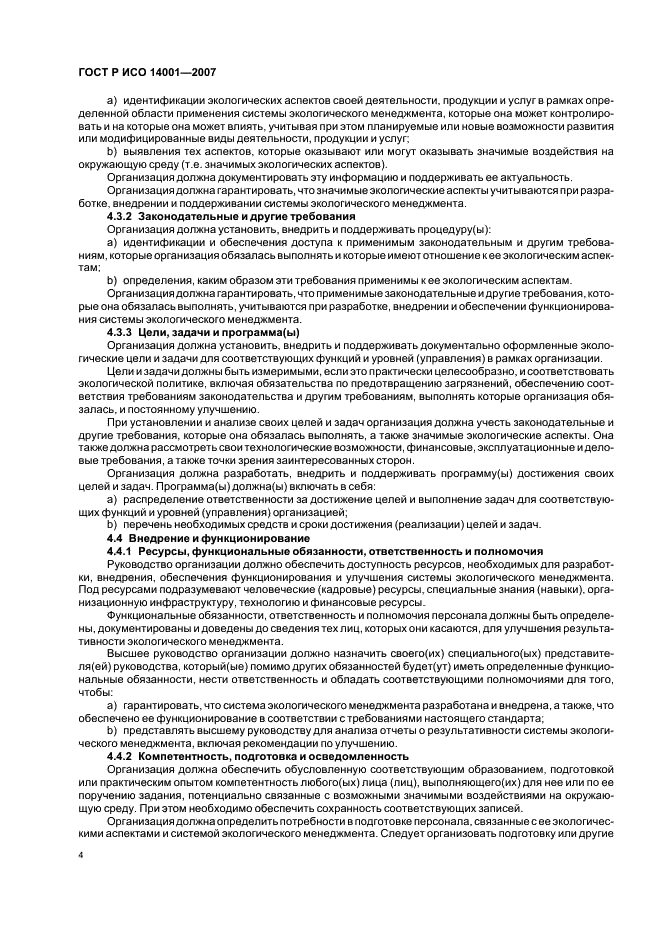 ГОСТ Р ИСО 14001-2007 Системы экологического менеджмента. Требования и руководство по применению (фото 10 из 28)