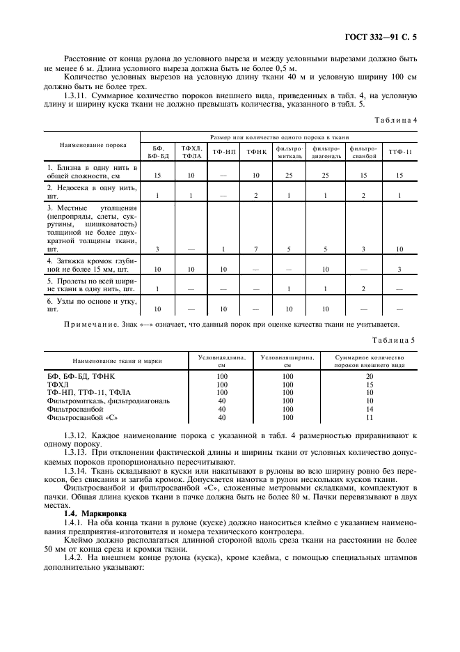 ГОСТ 332-91 Ткани хлопчатобумажные и смешанные суровые фильтровальные. Технические условия (фото 6 из 11)