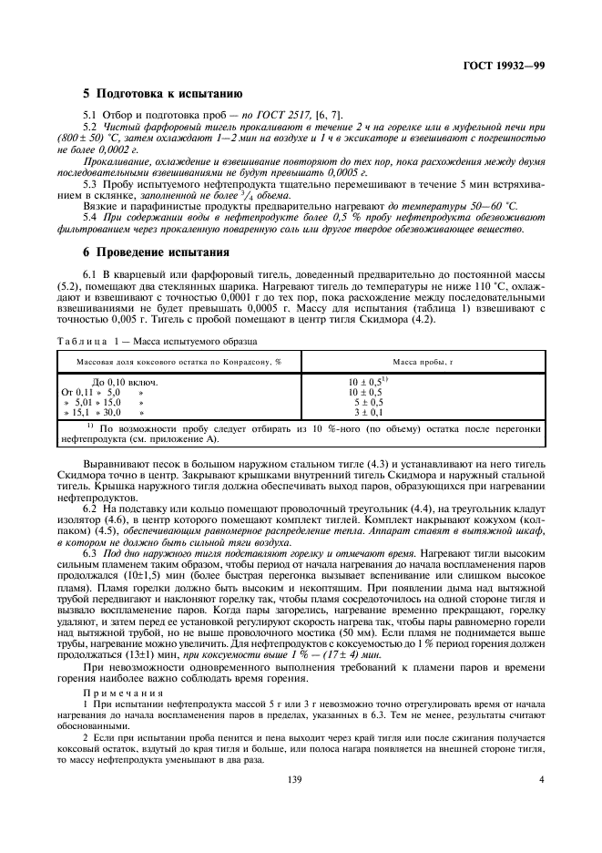 ГОСТ 19932-99 Нефтепродукты. Определение коксуемности методом Конрадсона  (фото 6 из 10)