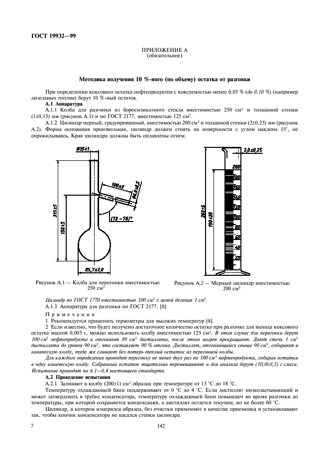 ГОСТ 19932-99 Нефтепродукты. Определение коксуемности методом Конрадсона  (фото 9 из 10)