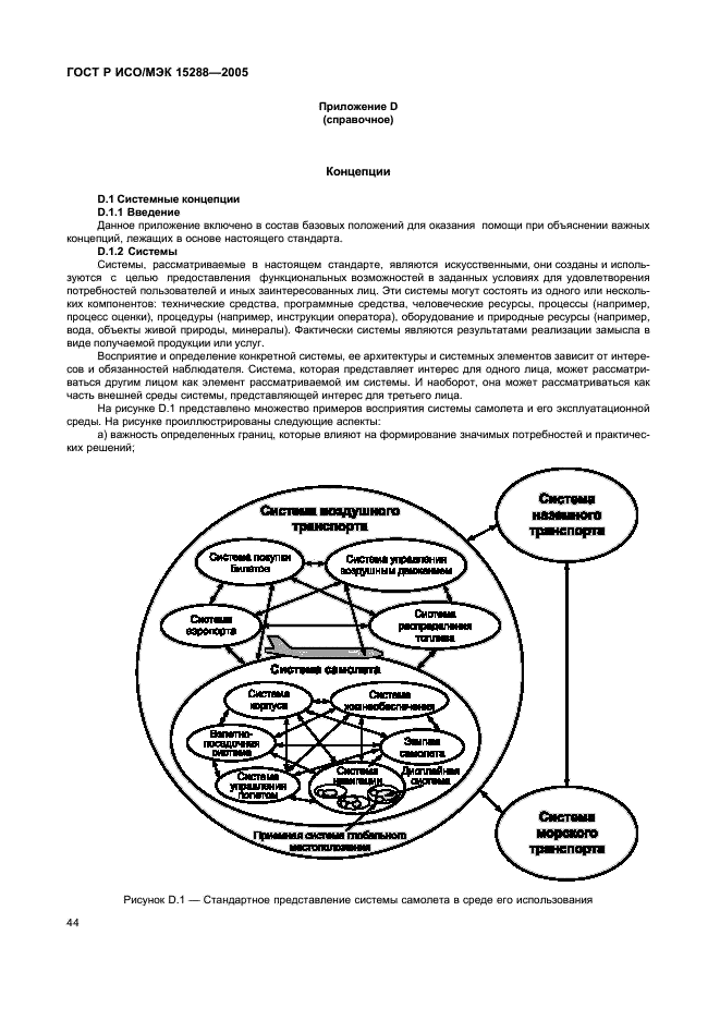 ГОСТ Р ИСО/МЭК 15288-2005 Информационная технология. Системная инженерия. Процессы жизненного цикла систем (фото 47 из 57)