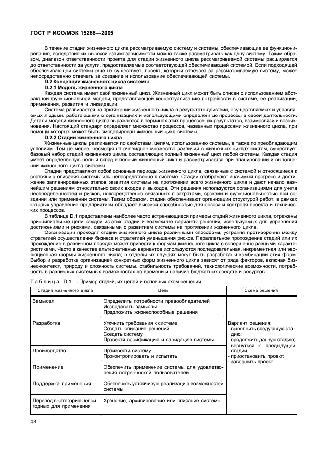 ГОСТ Р ИСО/МЭК 15288-2005 Информационная технология. Системная инженерия. Процессы жизненного цикла систем (фото 51 из 57)