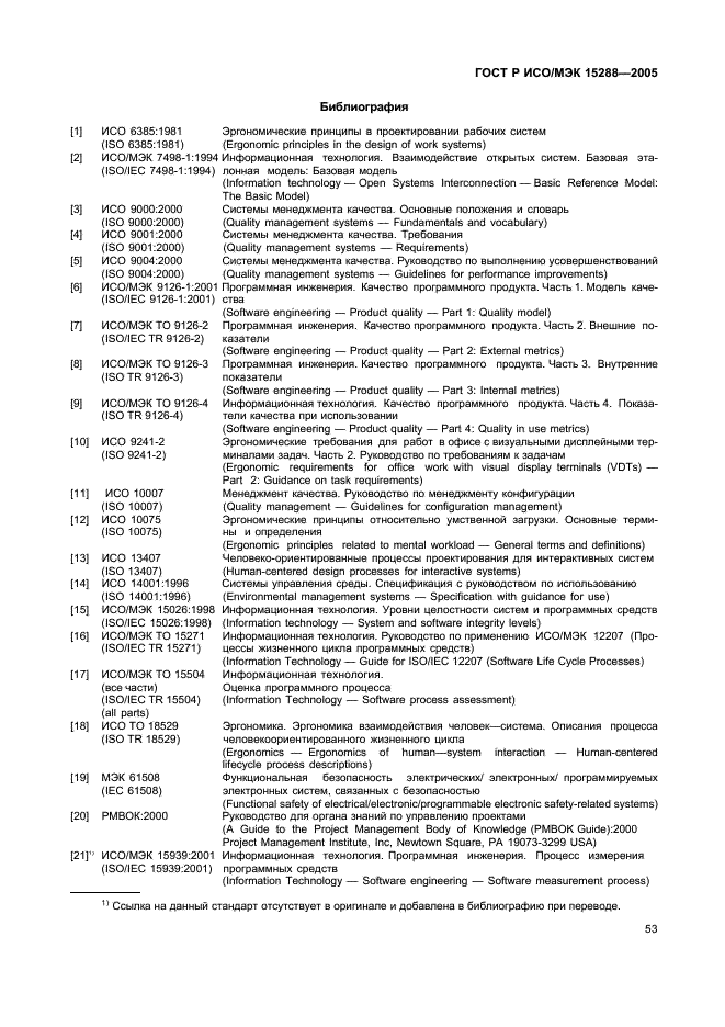 ГОСТ Р ИСО/МЭК 15288-2005 Информационная технология. Системная инженерия. Процессы жизненного цикла систем (фото 56 из 57)