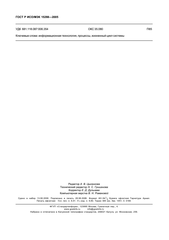 ГОСТ Р ИСО/МЭК 15288-2005 Информационная технология. Системная инженерия. Процессы жизненного цикла систем (фото 57 из 57)