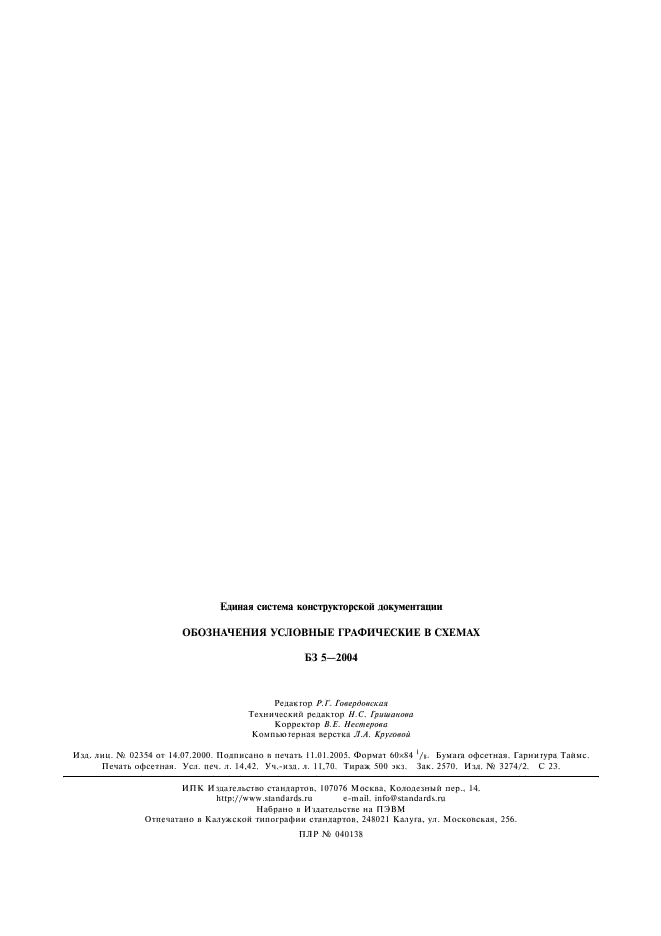 ГОСТ 2.781-96 Единая система конструкторской документации. Обозначения условные графические. Аппараты гидравлические и пневматические, устройства управления и приборы контрольно-измерительные (фото 18 из 18)