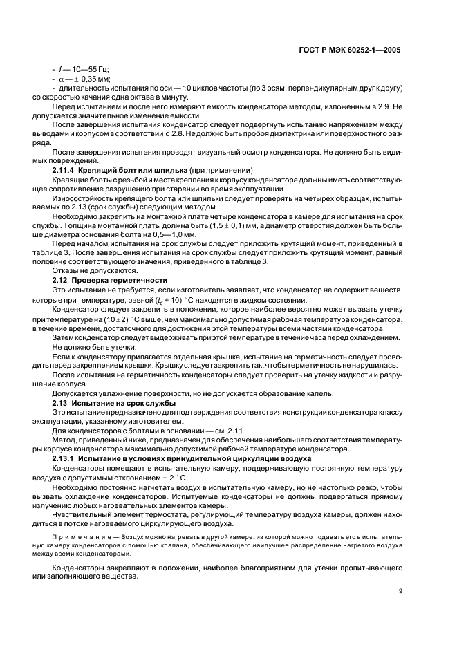 ГОСТ Р МЭК 60252-1-2005 Конденсаторы для двигателей переменного тока. Часть 1. Общие положения. Рабочие характеристики, испытания и номинальные параметры. Требования безопасности. Руководство по установке и эксплуатации (фото 12 из 23)