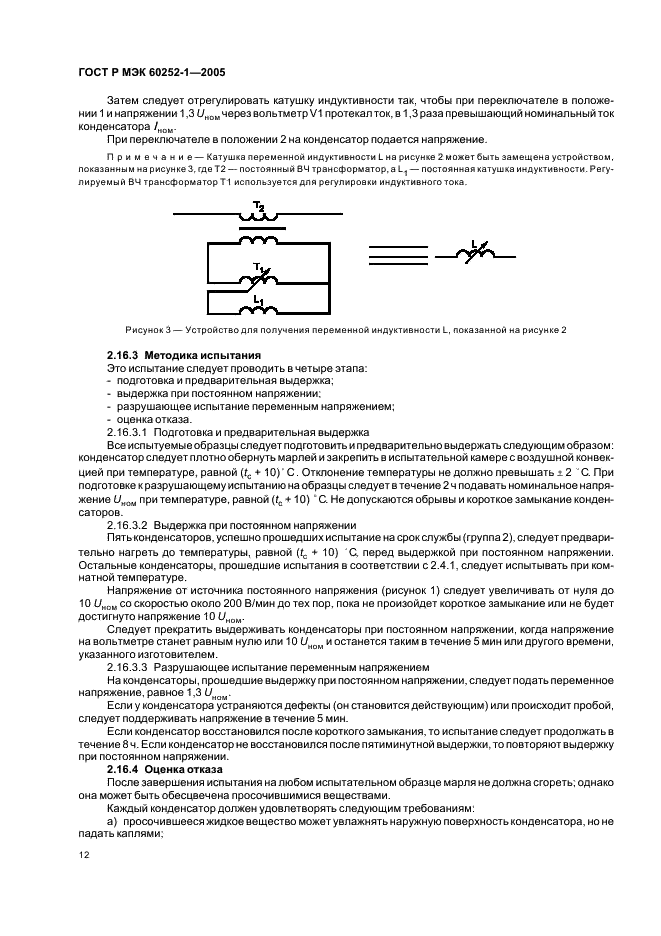 ГОСТ Р МЭК 60252-1-2005 Конденсаторы для двигателей переменного тока. Часть 1. Общие положения. Рабочие характеристики, испытания и номинальные параметры. Требования безопасности. Руководство по установке и эксплуатации (фото 15 из 23)