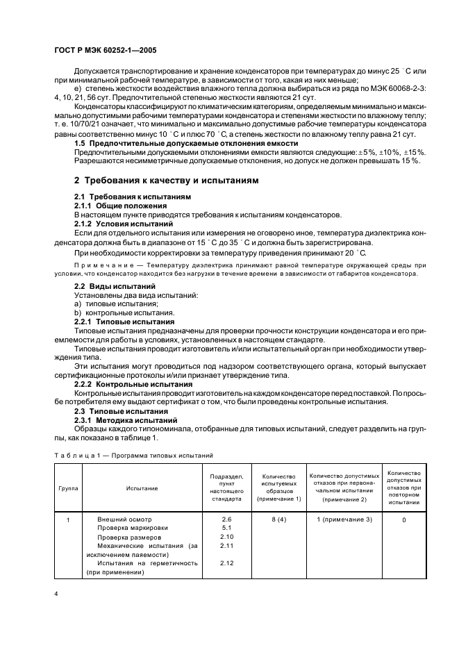 ГОСТ Р МЭК 60252-1-2005 Конденсаторы для двигателей переменного тока. Часть 1. Общие положения. Рабочие характеристики, испытания и номинальные параметры. Требования безопасности. Руководство по установке и эксплуатации (фото 7 из 23)