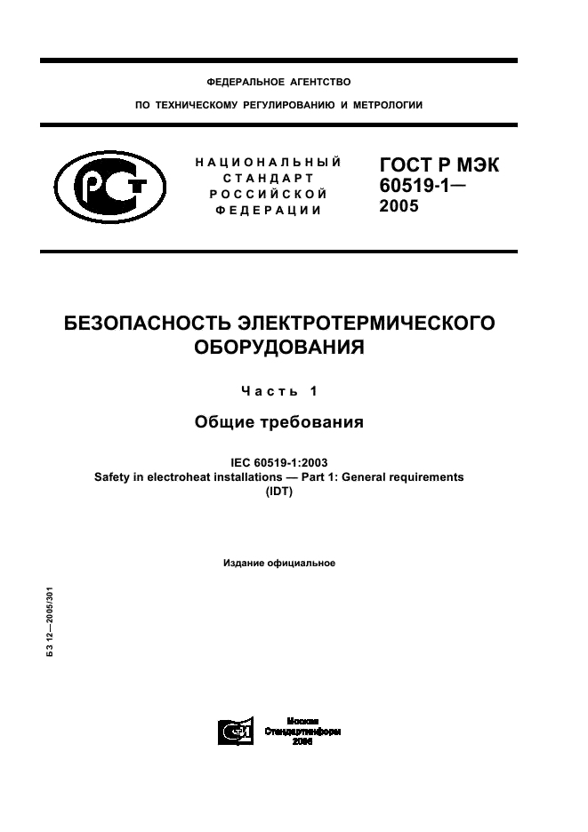 ГОСТ Р МЭК 60519-1-2005 Безопасность электротермического оборудования. Часть 1. Общие требования (фото 1 из 28)