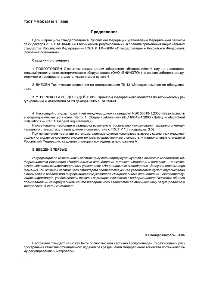ГОСТ Р МЭК 60519-1-2005 Безопасность электротермического оборудования. Часть 1. Общие требования (фото 2 из 28)
