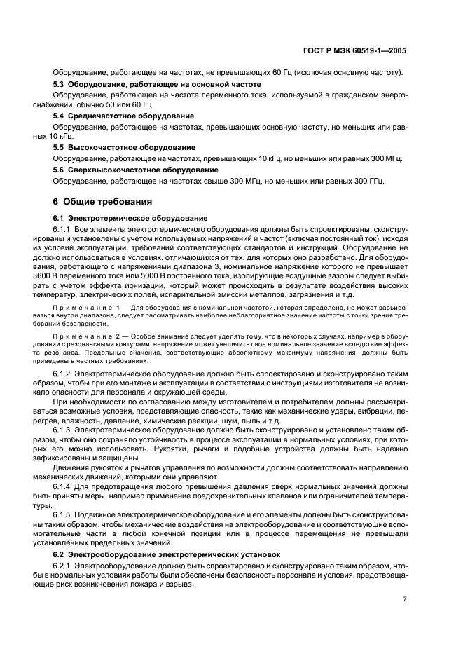 ГОСТ Р МЭК 60519-1-2005 Безопасность электротермического оборудования. Часть 1. Общие требования (фото 11 из 28)