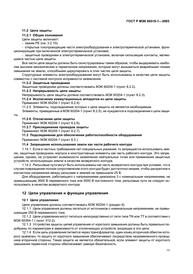ГОСТ Р МЭК 60519-1-2005 Безопасность электротермического оборудования. Часть 1. Общие требования (фото 17 из 28)