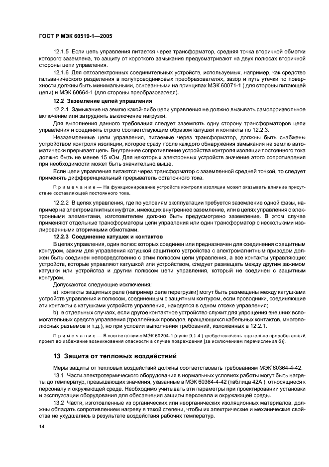 ГОСТ Р МЭК 60519-1-2005 Безопасность электротермического оборудования. Часть 1. Общие требования (фото 18 из 28)